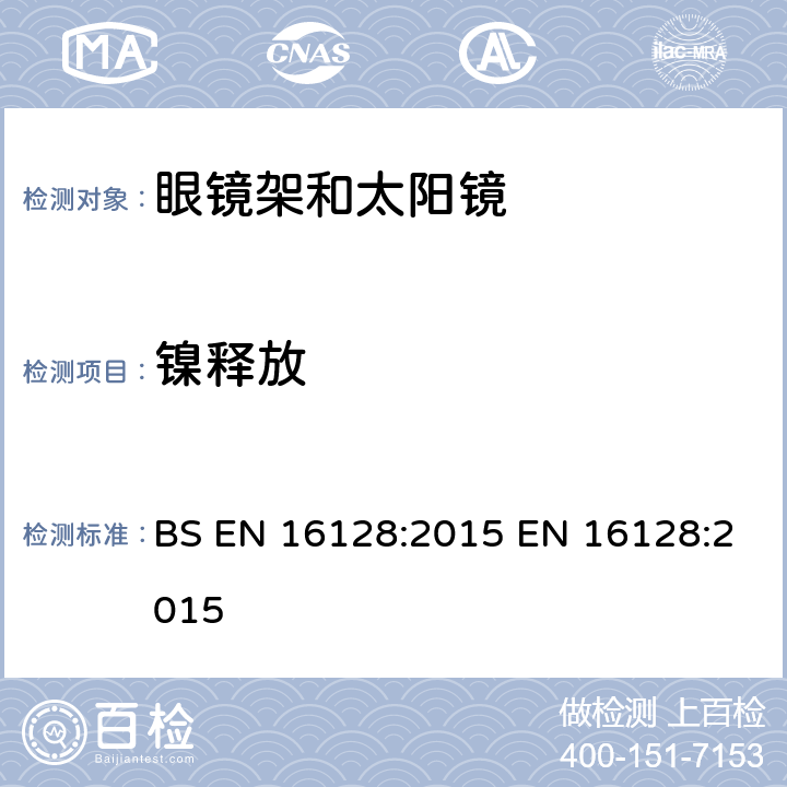 镍释放 眼科光学 眼镜架和太阳镜的镍释放测试的参考方法 BS EN 16128:2015 EN 16128:2015