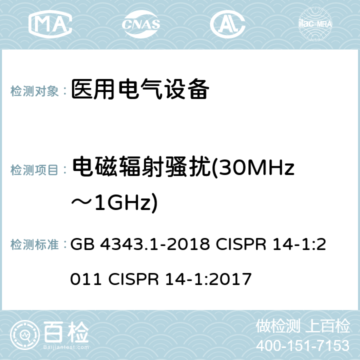 电磁辐射骚扰(30MHz～1GHz) 家用电器、电动工具和类似器具的电磁兼容要求 第1部分：发射 GB 4343.1-2018 CISPR 14-1:2011 CISPR 14-1:2017