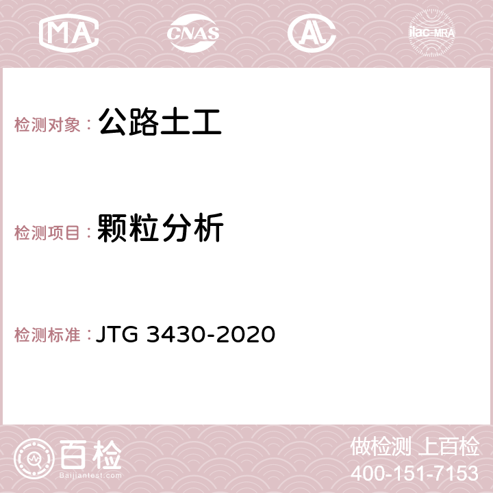 颗粒分析 公路土工试验规程 JTG 3430-2020 （T0115-1993、T0116-2007）