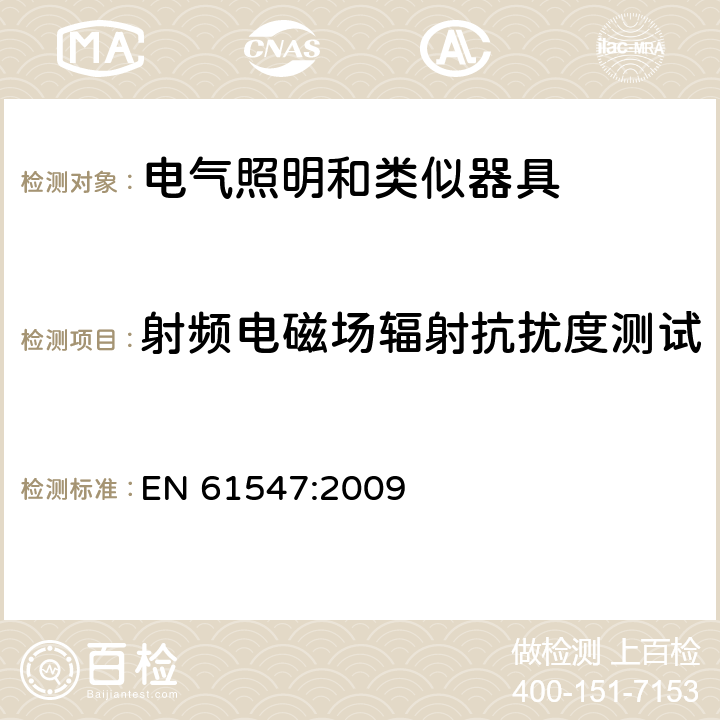 射频电磁场辐射抗扰度测试 一般照明用设备电磁兼容抗扰度要求 EN 61547:2009 5.3