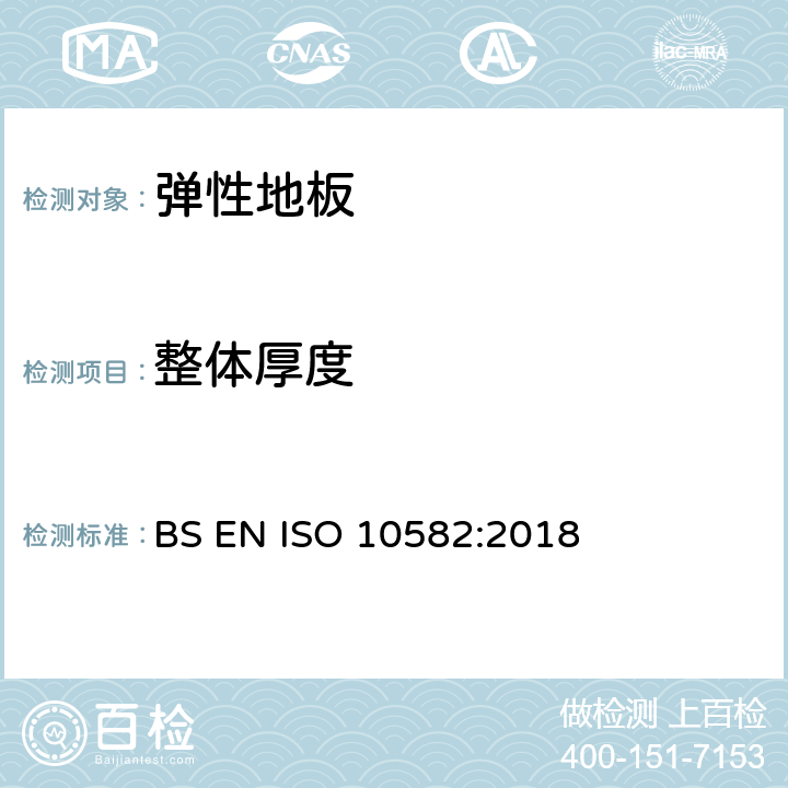 整体厚度 弹性地面覆盖物-非均质聚氯乙烯地面覆盖物-规范 BS EN ISO 10582:2018 4.2
