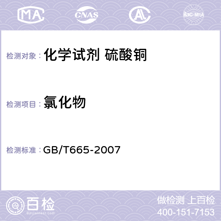 氯化物 化学试剂 硫酸铜 GB/T665-2007 5.4