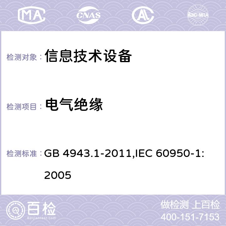 电气绝缘 信息技术设备 安全 第1部分 通用要求 GB 4943.1-2011,IEC 60950-1:2005 2.9