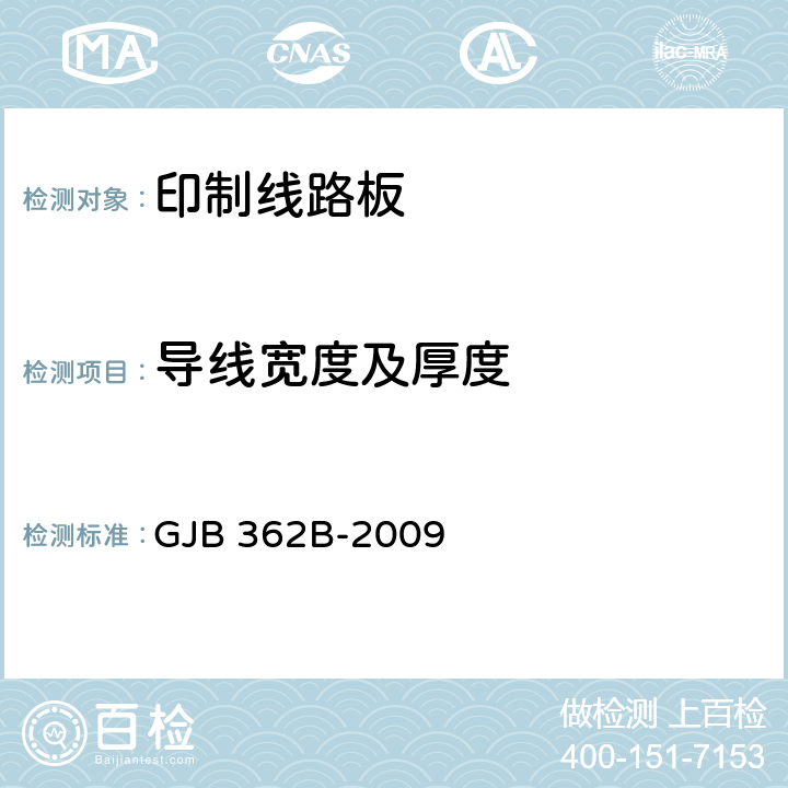 导线宽度及厚度 刚性印制板通用规范 GJB 362B-2009 3.5.1 3.5.3.2 4.8.3