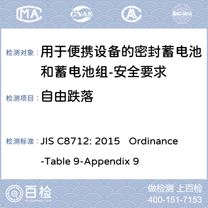 自由跌落 用于便携设备的密封蓄电池和蓄电池组-安全要求 JIS C8712: 2015 Ordinance-Table 9-Appendix 9 cl 8.3.3