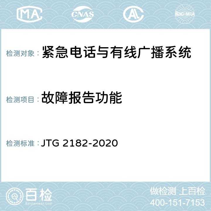 故障报告功能 JTG 2182-2020 公路工程质量检验评定标准 第二册 机电工程