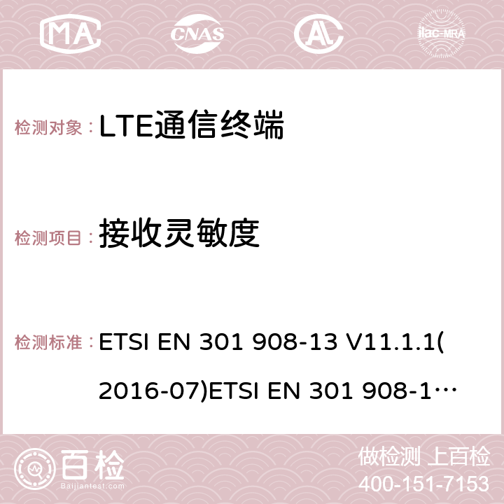 接收灵敏度 IMT蜂窝网络；覆盖2014/53/EU指令的第3.2条款基本要求的协调标准；第13部分：演进通用陆地无线接入(E-UTRA)用户设备(UE) ETSI EN 301 908-13 V11.1.1(2016-07)
ETSI EN 301 908-13 V11.1.2(2017-08)ETSI EN 301 908-13 V13.1.1 (2019-11) 4.2.12