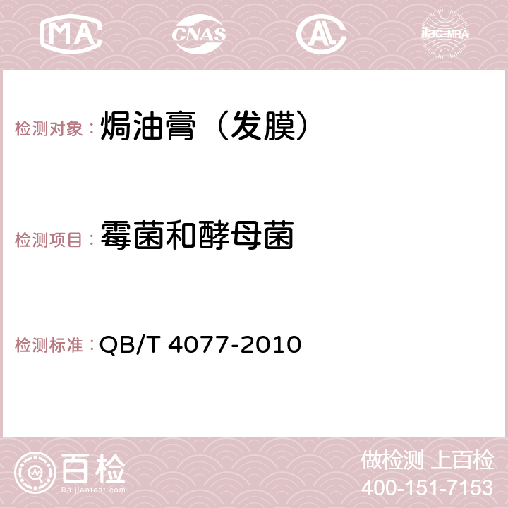 霉菌和酵母菌 焗油膏（发膜） QB/T 4077-2010 5.3/化妆品安全技术规范（2015版）第五章 6