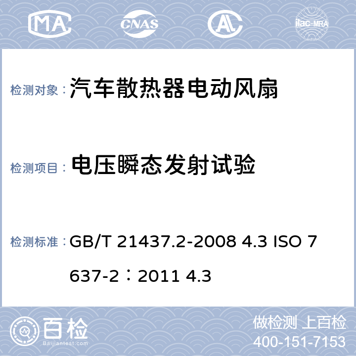 电压瞬态发射试验 道路车辆 由传导和耦合引起的电骚扰 第2部分：沿电源线的电瞬态传导 GB/T 21437.2-2008 4.3 ISO 7637-2：2011 4.3