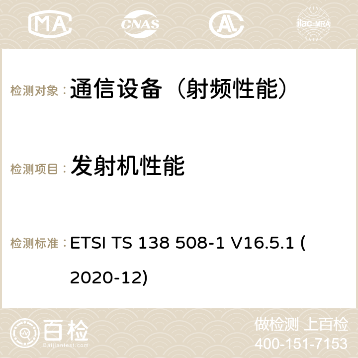 发射机性能 5G; 5 GS; 用户设备(UE)一致性规范; 第1部分:通用测试环境 （3GPP TS 38.508-1版本16.5.1发行版16） ETSI TS 138 508-1 V16.5.1 (2020-12)