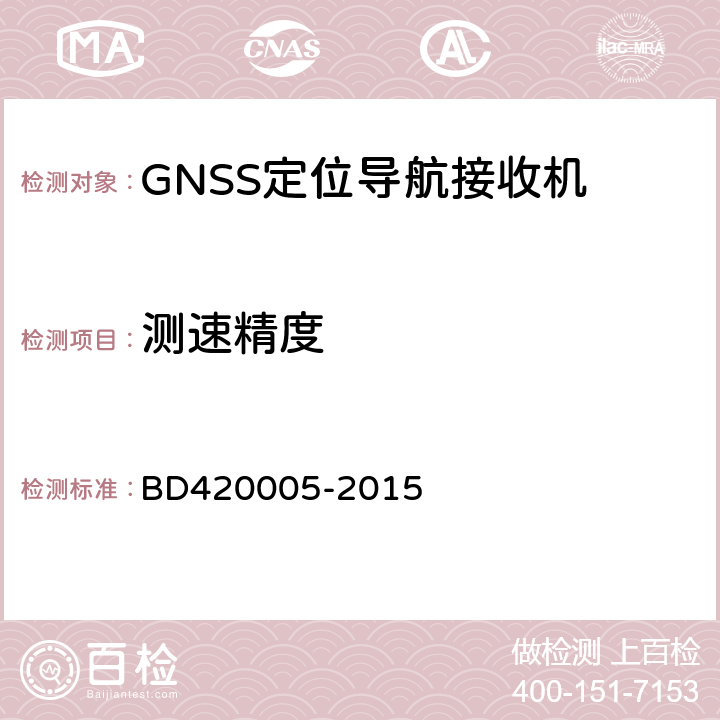 测速精度 北斗/全球卫星导航系统(GNSS)导航单元性能要求及测试方法 BD420005-2015 5.4.4.2