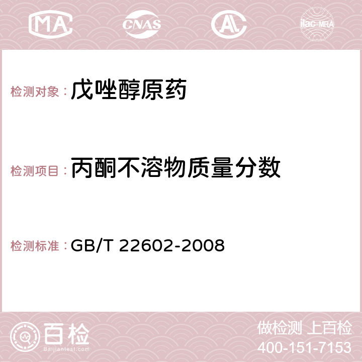 丙酮不溶物质量分数 戊唑醇原药 GB/T 22602-2008 4.4