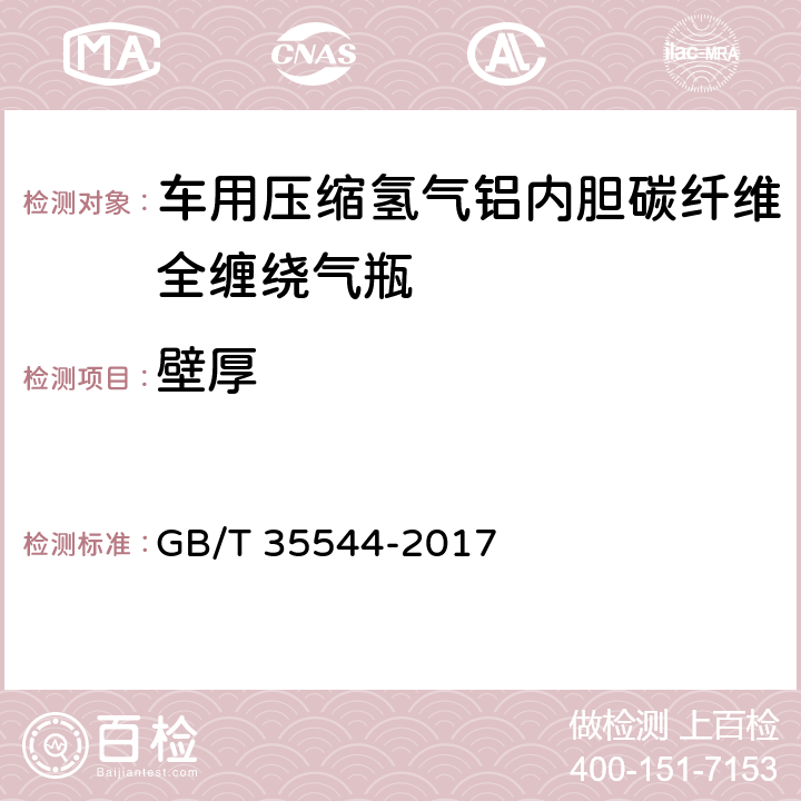 壁厚 《车用压缩氢气铝内胆碳纤维全缠绕气瓶》 GB/T 35544-2017 6.1.1