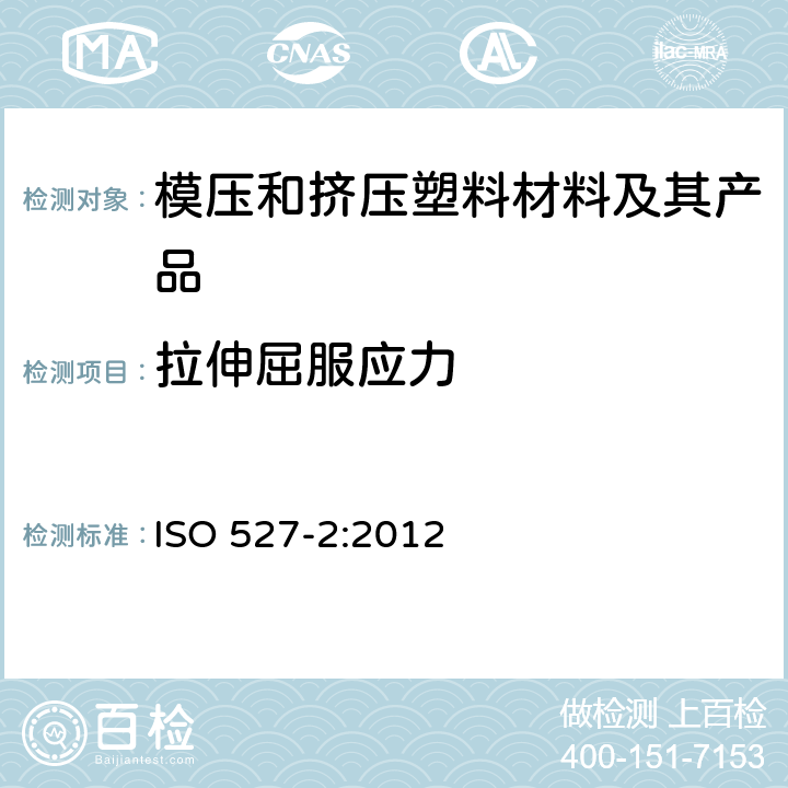 拉伸屈服应力 塑料 拉伸性能的测定 第2部分:模塑和挤塑塑料试验条件 ISO 527-2:2012