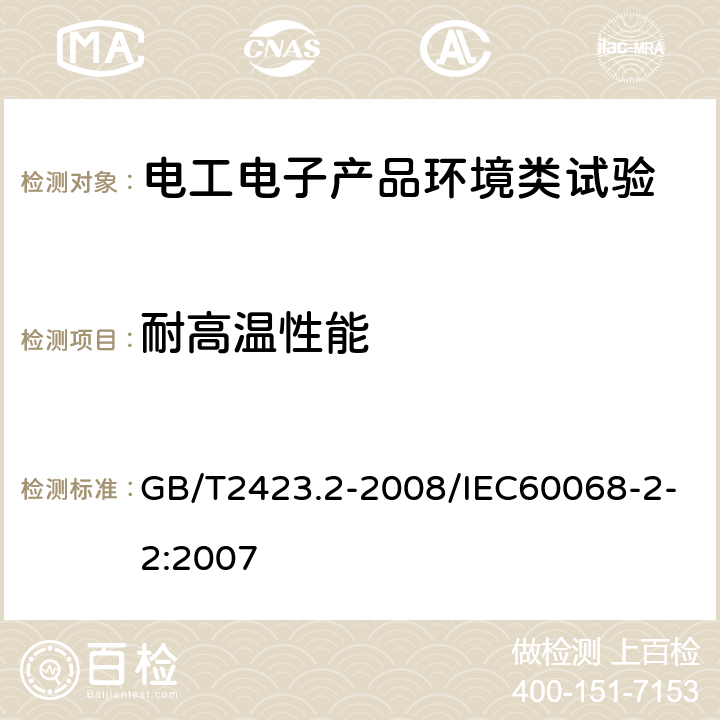 耐高温性能 电工电子产品环境试验第2部分：试验方法 试验B：高温 GB/T2423.2-2008/IEC60068-2-2:2007