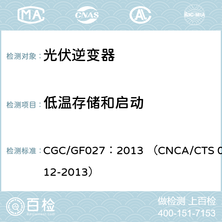 低温存储和启动 并网光伏微型逆变器技术要求和测试方法 CGC/GF027：2013 （CNCA/CTS 0012-2013） 6.6