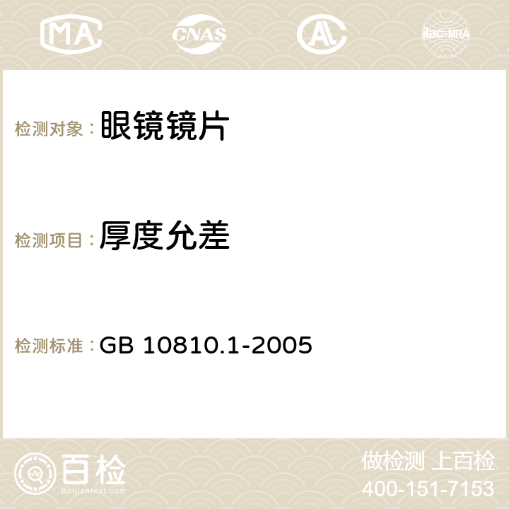 厚度允差 眼镜镜片 - 单光和多焦点镜片 GB 10810.1-2005 5.2.2