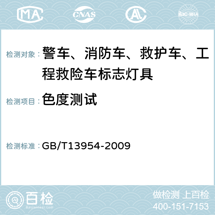色度測試 警車、消防車、救護車、工程救險車標志燈具 GB/T13954-2009 6.4