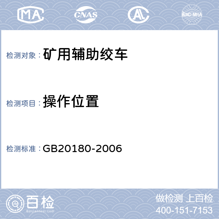 操作位置 GB 20180-2006 矿用辅助绞车 安全要求