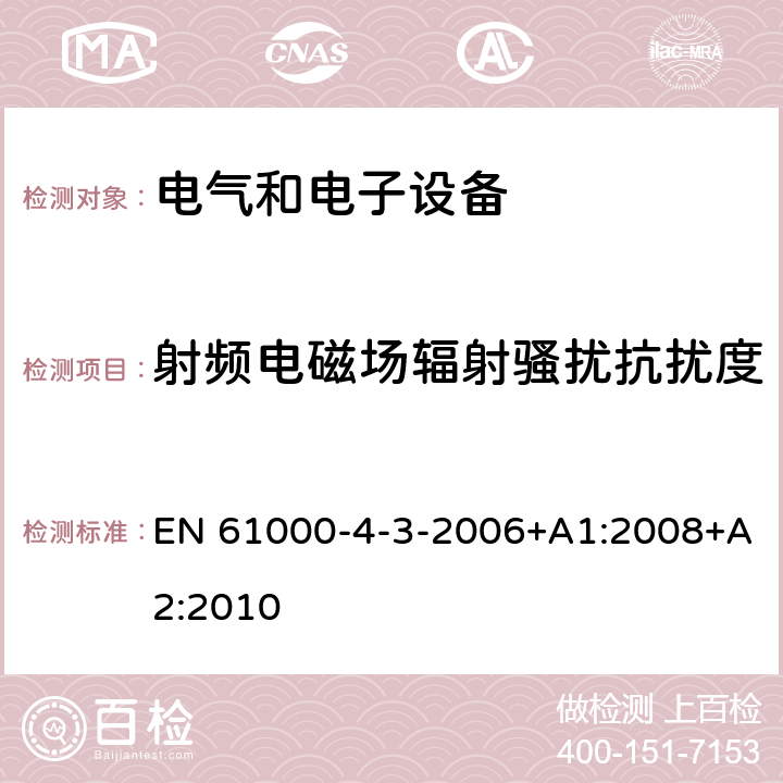 射频电磁场辐射骚扰抗扰度 EN 61000 电磁兼容性(EMC) 第4-3部分：试验和测量技术 - 辐射、射频、电磁场抗扰度试验 -4-3-2006+A1:2008+A2:2010 8