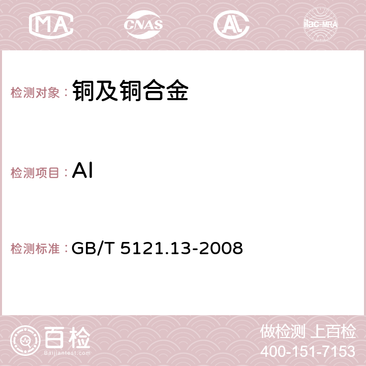 Al 铜及铜合金化学分析方法 第13部分：铝含量的测定 GB/T 5121.13-2008