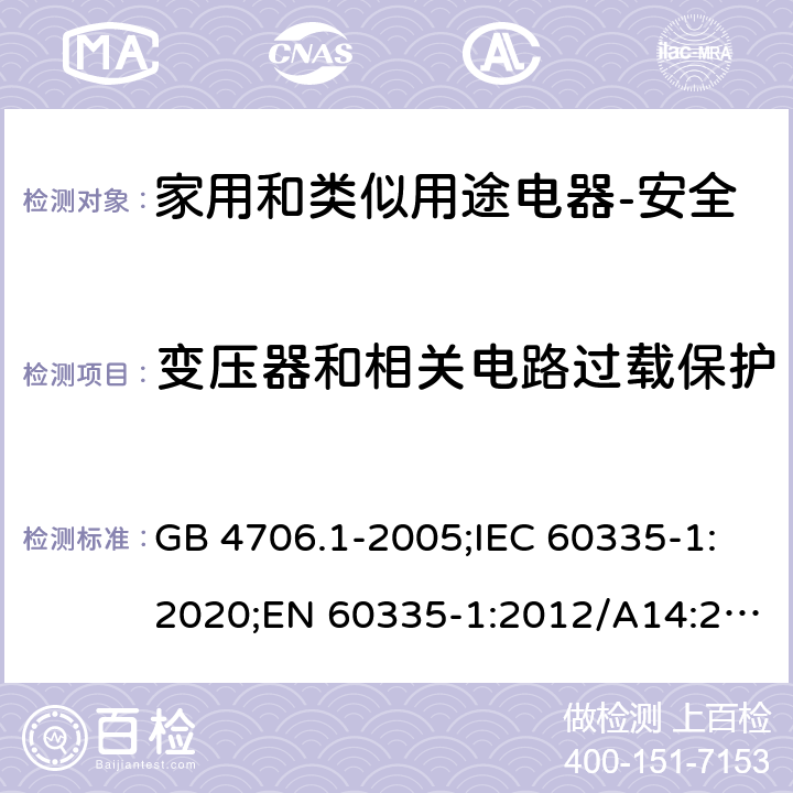 变压器和相关电路过载保护 家用和类似用途电器的安全 第1部分：通用要求 GB 4706.1-2005;IEC 60335-1:2020;EN 60335-1:2012/A14:2019;AS/NZS 60335.1-2011+ A2:2014+A3:2015+ A4:2017 17