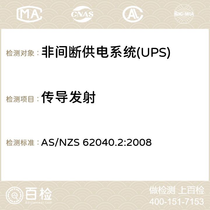 传导发射 AS/NZS 62040.2 非间断供电系统(UPS).第2部分:电磁兼容性要求EMC :2008 5.3.2 