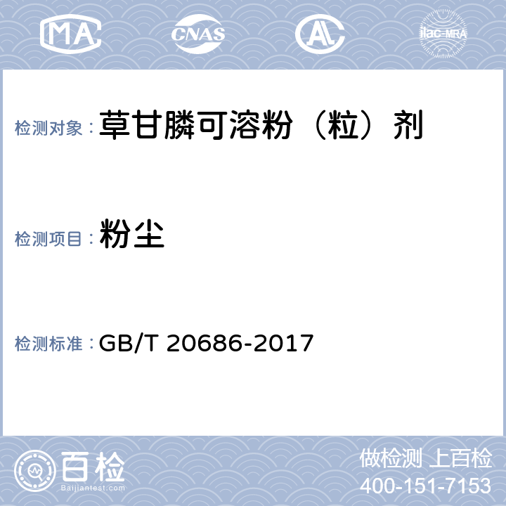 粉塵 草甘膦可溶粉（粒）劑 GB/T 20686-2017 4.10