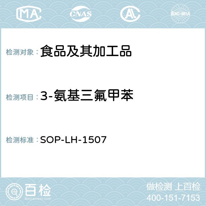 3-氨基三氟甲苯 食品中多种农药残留的筛查测定方法—气相（液相）色谱/四级杆-飞行时间质谱法 SOP-LH-1507