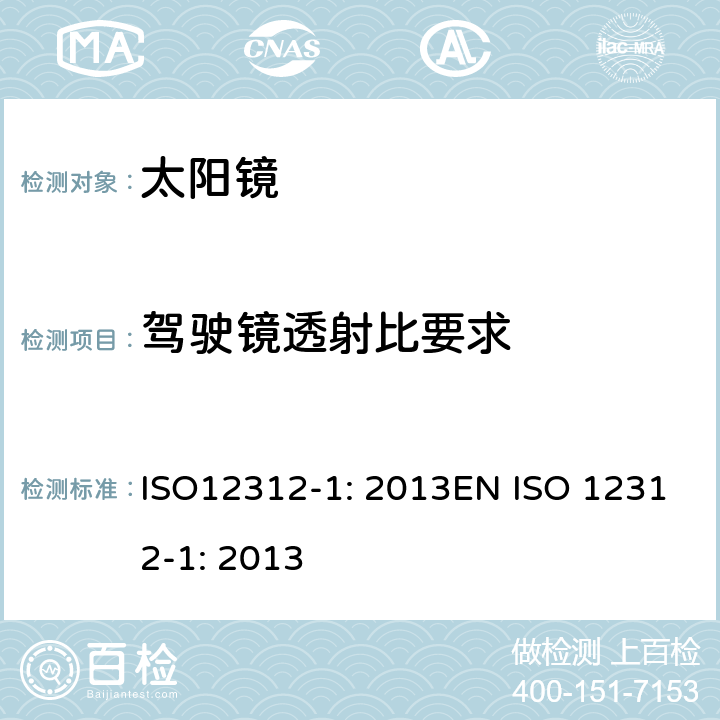 驾驶镜透射比要求 眼面部防护-太阳镜和相关眼面部产品第1部分：一般用途太阳镜 ISO12312-1: 2013EN ISO 12312-1: 2013 5.3.2