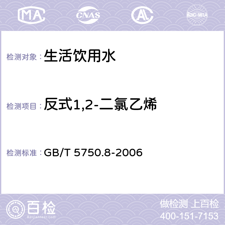 反式1,2-二氯乙烯 生活饮用水标准检验方法 有机物指标 GB/T 5750.8-2006 6