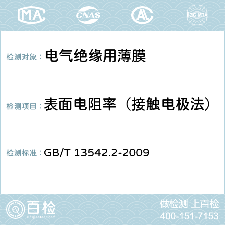 表面电阻率（接触电极法） 电气绝缘用薄膜 第2部分 试验方法 GB/T 13542.2-2009 16