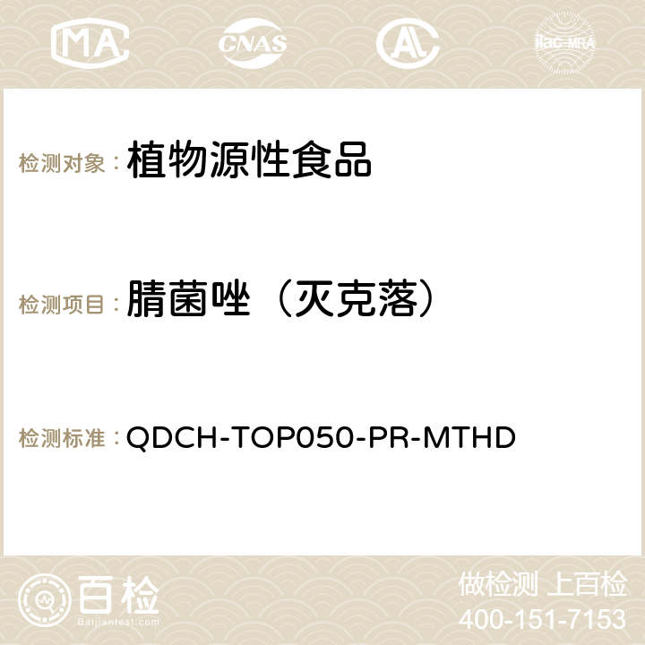 腈菌唑（灭克落） 植物源食品中多农药残留的测定 QDCH-TOP050-PR-MTHD