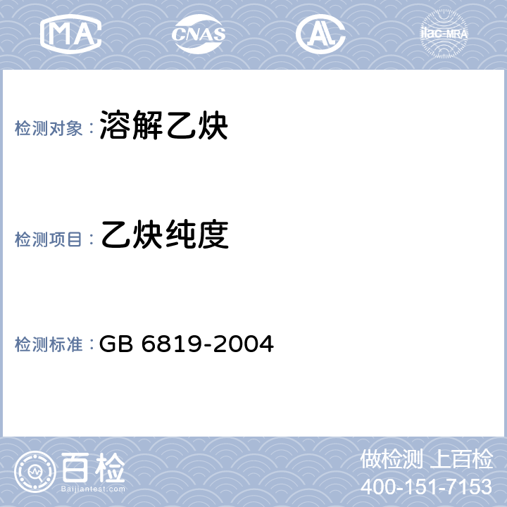 乙炔纯度 溶解乙炔 GB 6819-2004 4.2