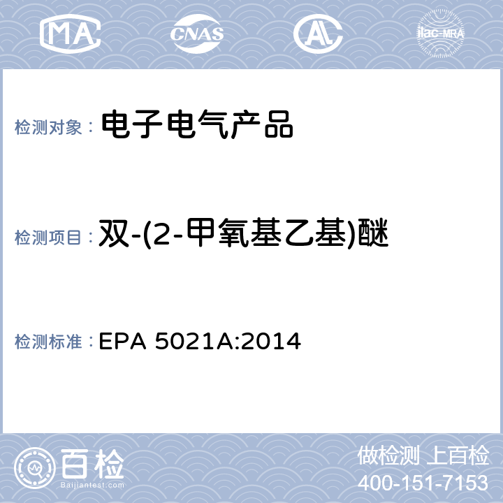 双-(2-甲氧基乙基)醚 顶空法测定挥发性有机化合物 EPA 5021A:2014