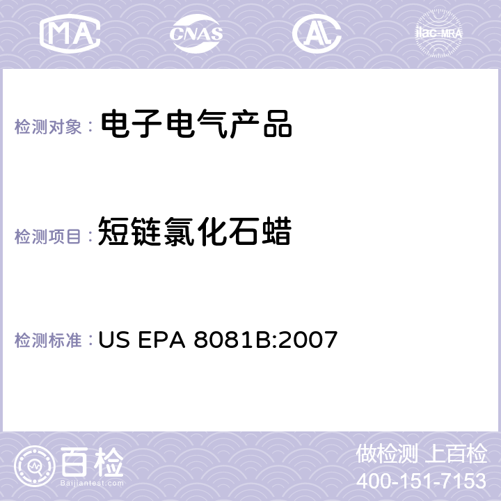 短链氯化石蜡 气相色谱/质谱法分析有机氯农药 US EPA 8081B:2007