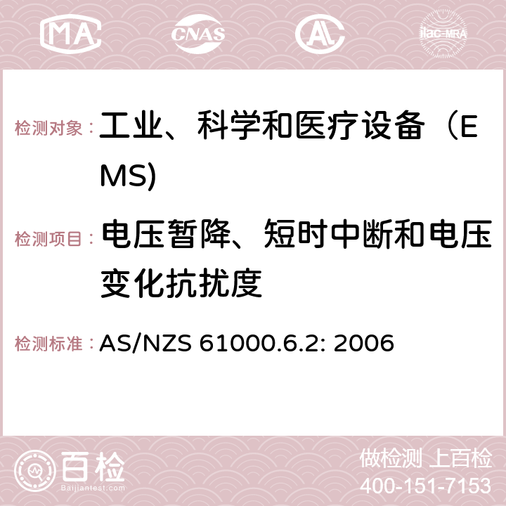 电压暂降、短时中断和电压变化抗扰度 电磁兼容通用标准 工业环境中的抗扰度试验 AS/NZS 61000.6.2: 2006