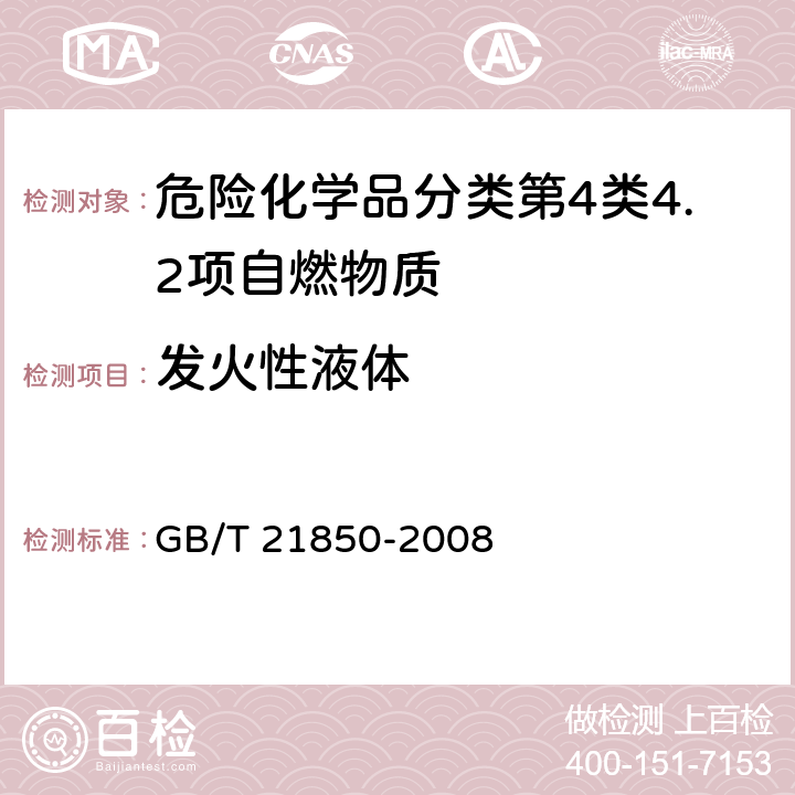 发火性液体 化工产品 固体和液体自燃性的确定 GB/T 21850-2008