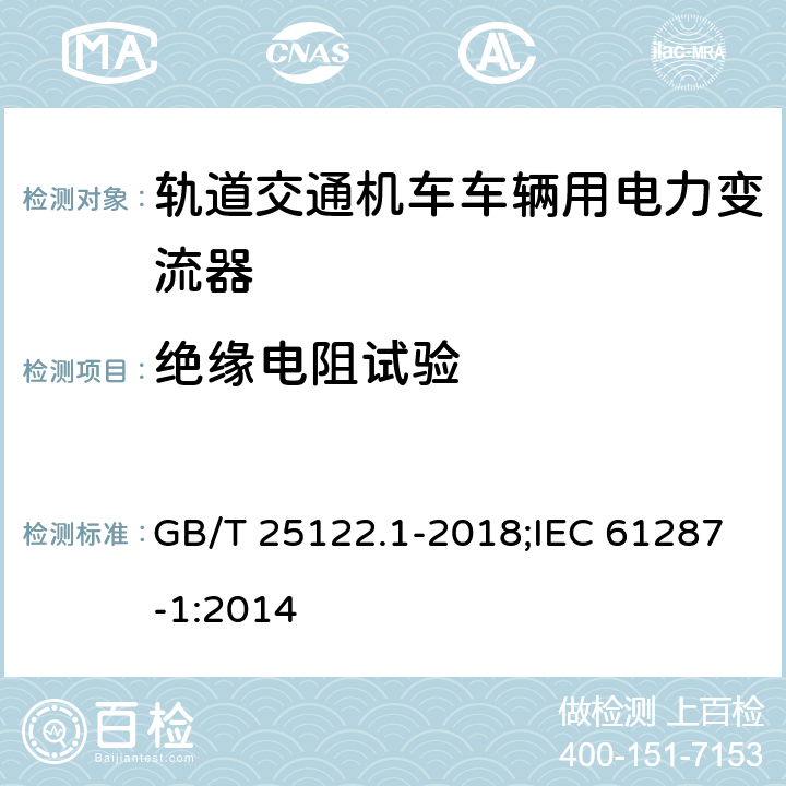 绝缘电阻试验 《轨道交通 机车车辆用电力变流器 第1部分:特性和试验方法》 GB/T 25122.1-2018;IEC 61287-1:2014 4.5.3.8/4.5.3.15