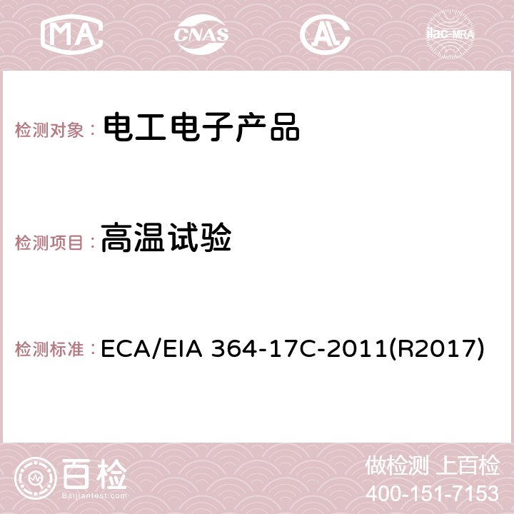 高温试验 ECA/EIA 364-17C-2011(R2017) 电连接器：有或无电气负载的温度寿命试验程序 ECA/EIA 364-17C-2011(R2017)