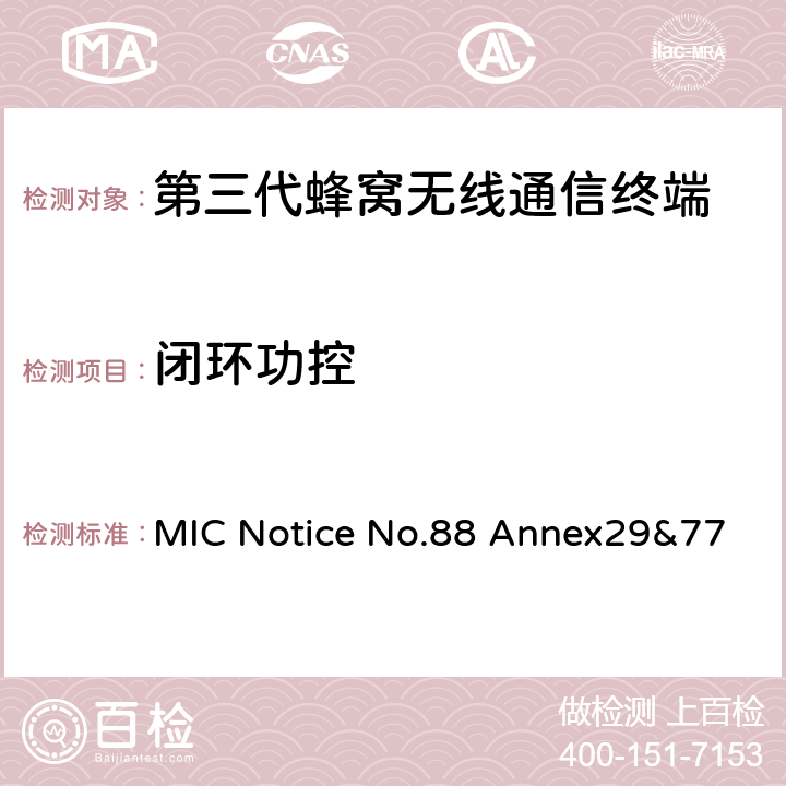 闭环功控 MIC Notice No.88 Annex29&77 WCDMA/HSDPA工作方式陆地移动台特性测试方法  5.4.2