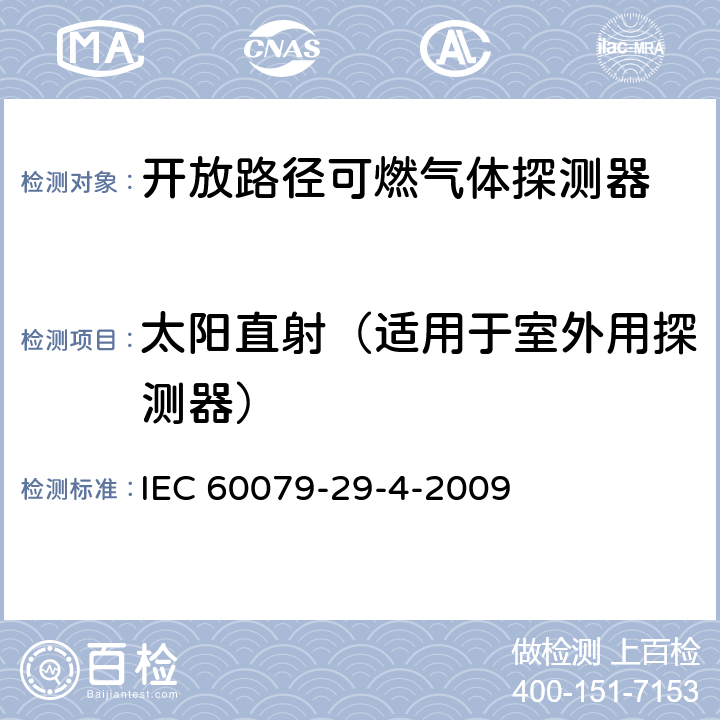 太阳直射（适用于室外用探测器） 爆炸性环境用气体探测器 第29-4部分：开放路径可燃气体探测器性能要求 IEC 60079-29-4-2009 5.4.21