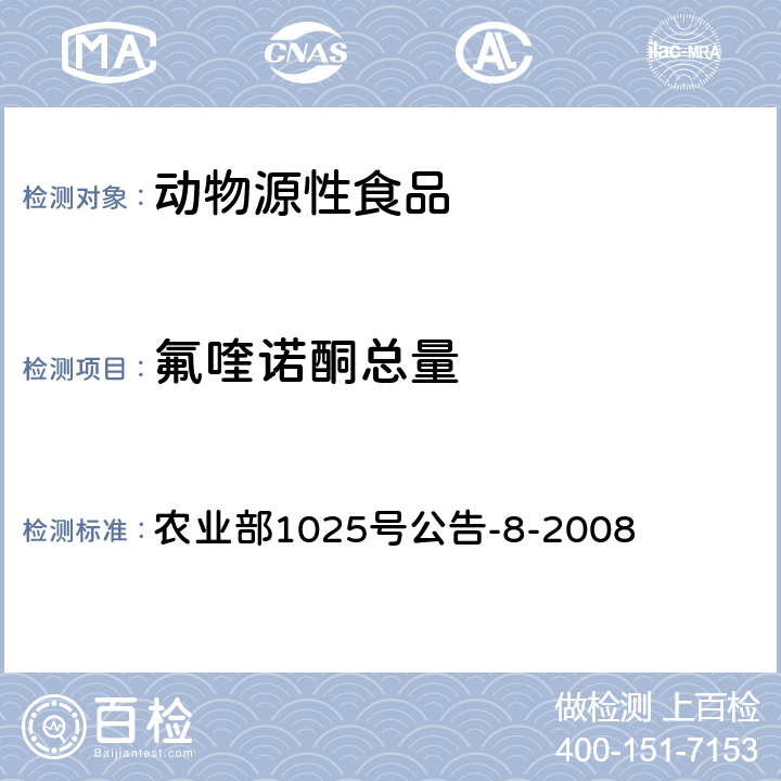 氟喹诺酮总量 动物性食品中氟喹诺酮类药物残留量的测定方法-- 酶联免疫吸附法 农业部1025号公告-8-2008