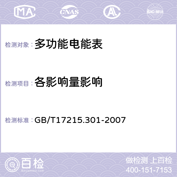 各影响量影响 多功能电能表 特殊要求 GB/T17215.301-2007 5.6.1.1