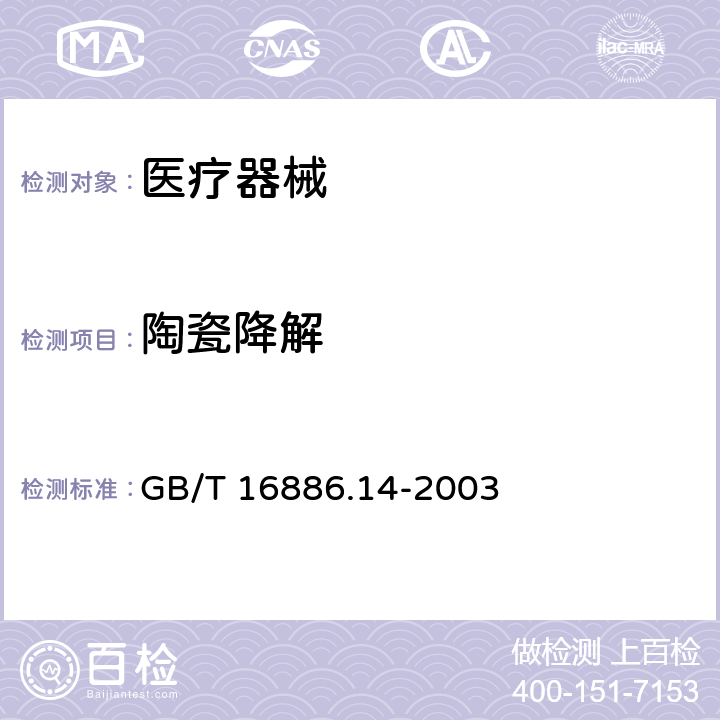 陶瓷降解 GB/T 16886.14-2003 医疗器械生物学评价 第14部分:陶瓷降解产物的定性与定量