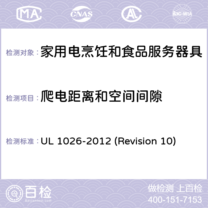 爬电距离和空间间隙 UL安全标准 家用电烹饪和食品服务器具 UL 1026-2012 (Revision 10) 29