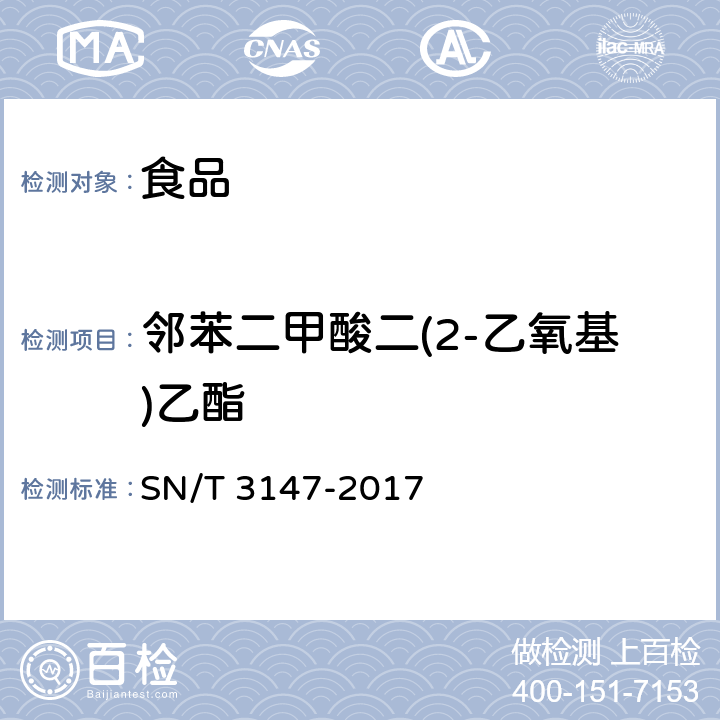 邻苯二甲酸二(2-乙氧基)乙酯 出口食品中邻苯二甲酸酯的测定方法 SN/T 3147-2017