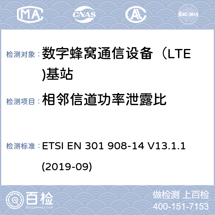 相邻信道功率泄露比 IMT蜂窝网络.无线电频谱接入的协调标准.第14部分：(E-DURA)基站(BS) ETSI EN 301 908-14 V13.1.1 (2019-09) 5.3.2