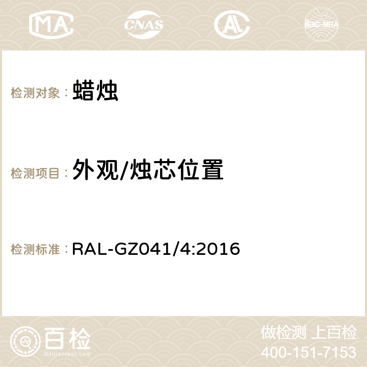 外观/烛芯位置 蜡烛质量保证 RAL-GZ041/4:2016 4-2.2.1