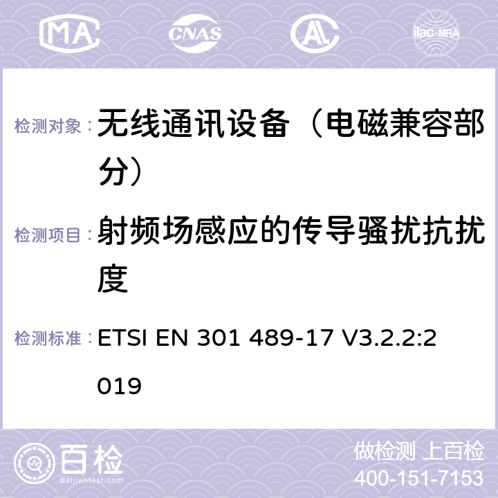 射频场感应的传导骚扰抗扰度 射频设备的电磁兼容性（EMC）标准；第17部分：宽带数据传送系统的特定条件;涵盖指令2014/53/EU第3.1(b)条基本要求的协调标准 ETSI EN 301 489-17 V3.2.2:2019 7.2